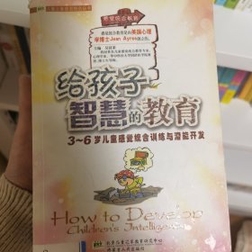 给孩子智慧的教育