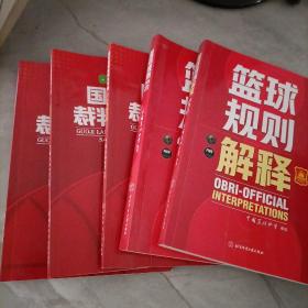 新版篮球书籍全5册篮球裁判书篮球规则解释国际篮联裁判员手册战术指导教学指南初学基础入门训练教材个人执裁技术3人执裁进阶秘籍