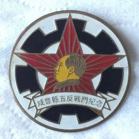50年代 咸丰县五反战斗 铜质彩漆 毛主席纪念章