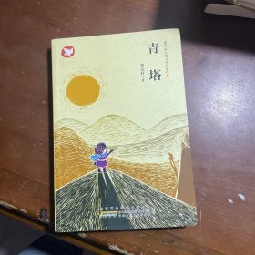 青塔：曹文轩儿童文学获奖作品