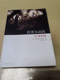 首席女法医5：人体农场