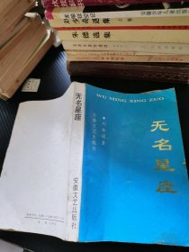 無名星座 【劉振國 簽名】