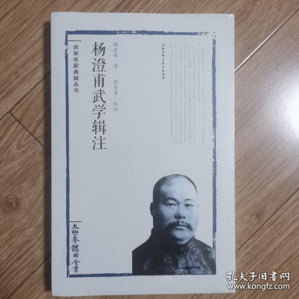 杨澄甫武学辑注：太极拳体用全书