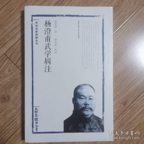 杨澄甫武学辑注：太极拳体用全书