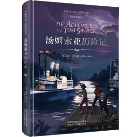 汤姆索亚历险记(精装珍藏版)(精)/语文**丛书(美)马克·吐温|译者:杜勤功陕西人教9787545047219全新正版