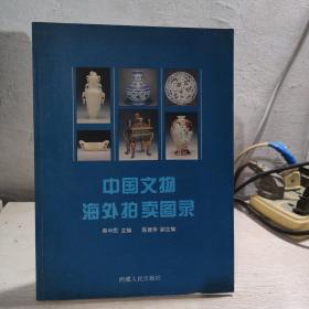 中国文物拍卖图录