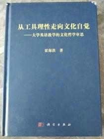 从工具理性走向文化自觉：大学英语教学的文化哲学审思