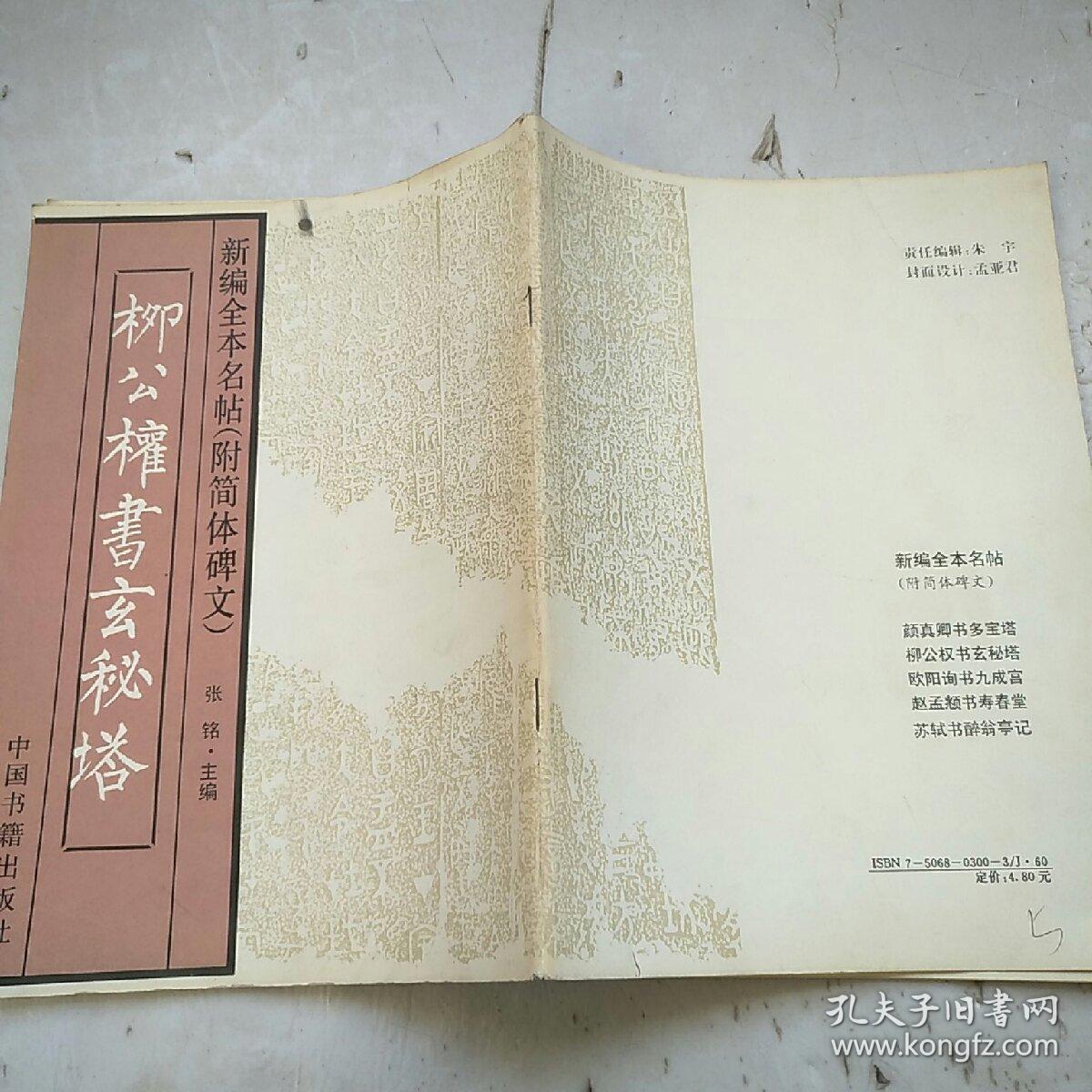 新编全本名帖（附简体碑文）