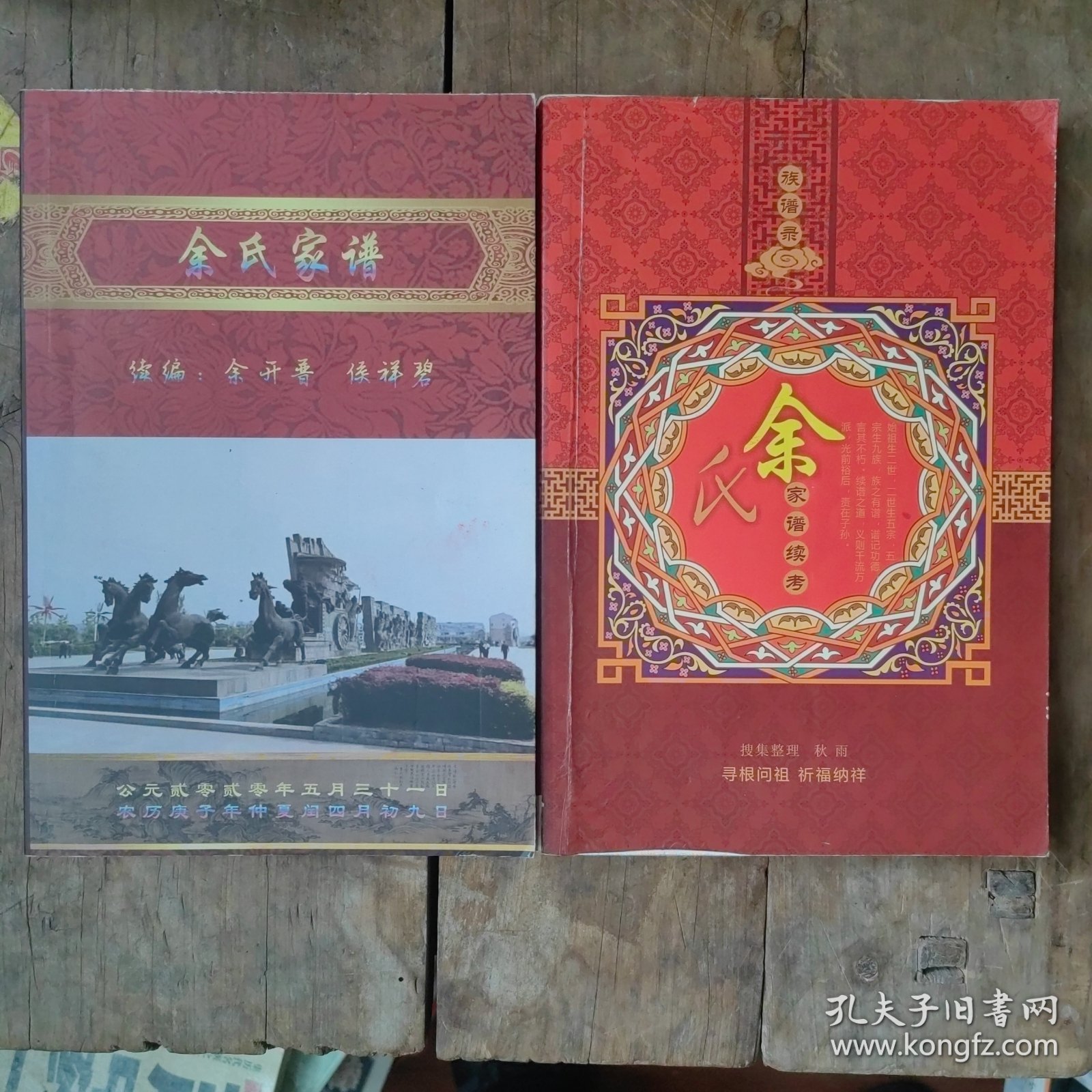 余氏家谱/余氏家谱续考