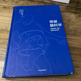 怪诞脑科学：战胜焦虑、混乱、拖延的自控术