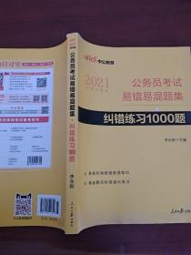 公务员考试易错易混题集纠错练习1000题（中公版）