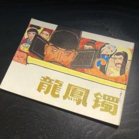 【品相佳 稀有左开本】连环画收藏 龙凤镯 1983年1版1次