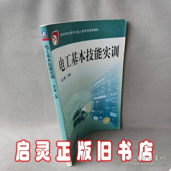 电工基本技能实训——教育部职业教育与成人教育司推荐教材