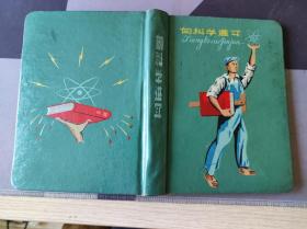 老日记本 记录了1964~1986年歌谱政治学习日常生活个人总结思想汇报