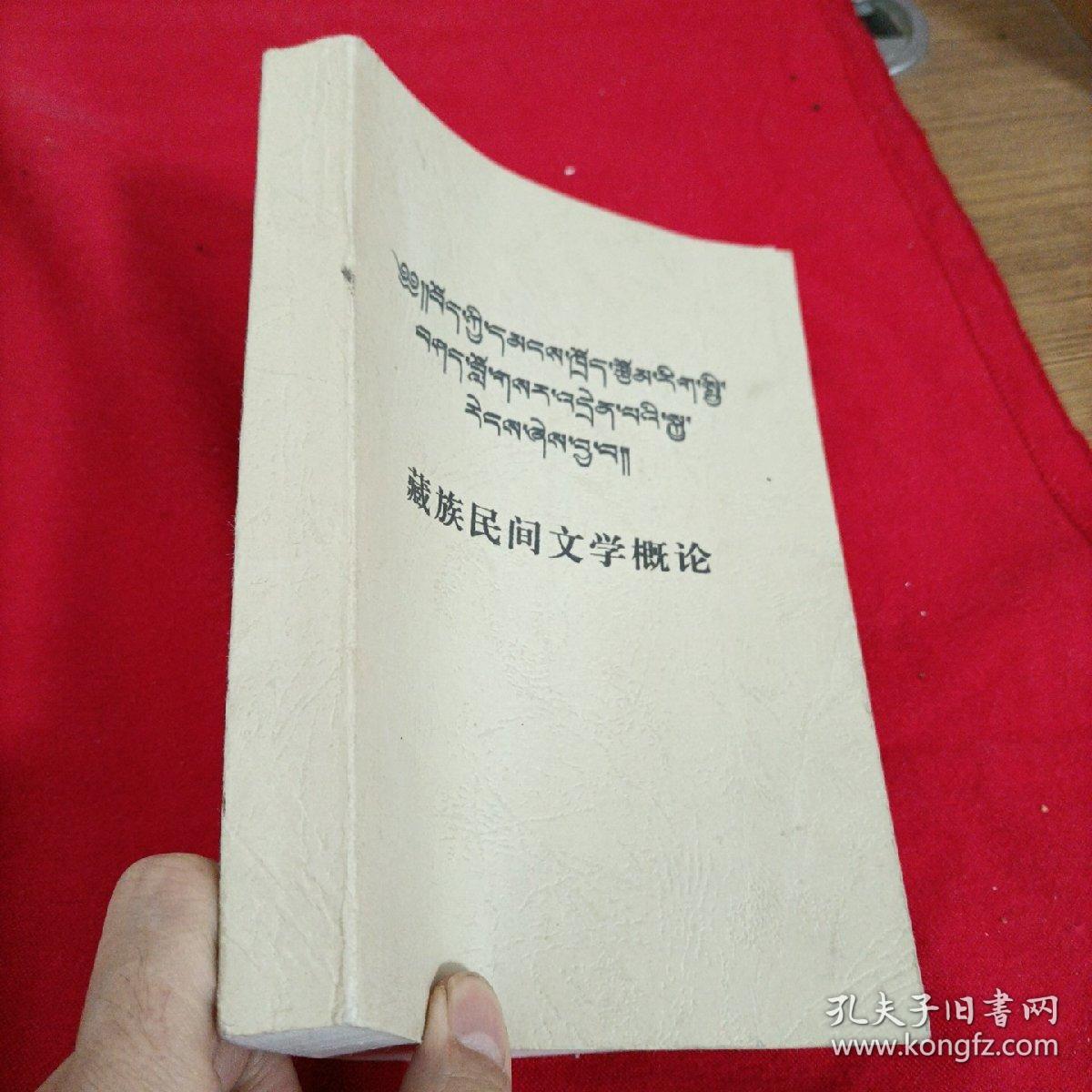 藏族民间文学概论（藏文）前后有字记“品相如图”