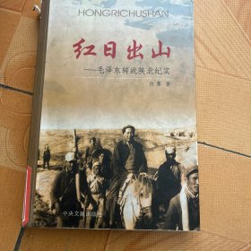 红日出山：毛泽东转站陕北纪实