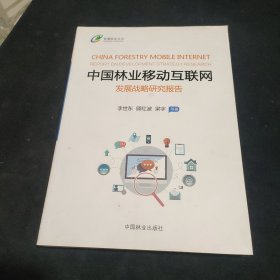 中国林业移动互联网发展战略研究报告/智慧林业丛书