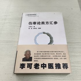 中医师承学堂：伤寒论类方汇参