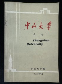 中山大学简介