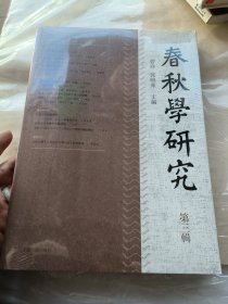 春秋学研究（第三辑）