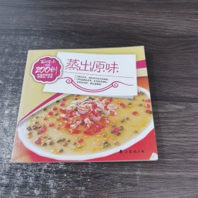 百姓百味：蒸出原味200例