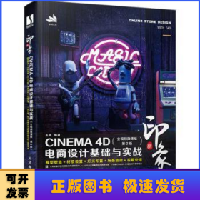 新印象 CINEMA 4D电商设计基础与实战（全视频微课版 第2版）