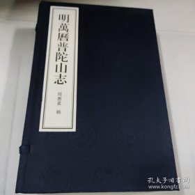 明万历普陀山志（16开 刻本 线装一函两册全）有函套，品相好