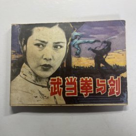 连环画 武当拳与剑