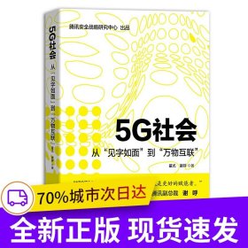 5G社会：从“见字如面”到“万物互联”