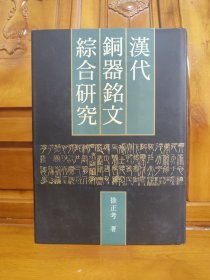 汉代铜器铭文综合研究