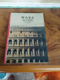 罗马考古――永恒之城重现