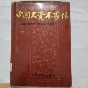 中国大资本家传