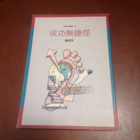 成功無捷徑（館藏圖書）