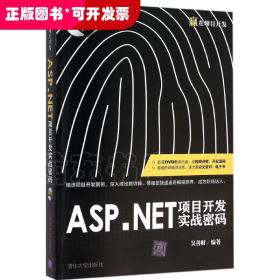 ASP.NET项目开发实战密码