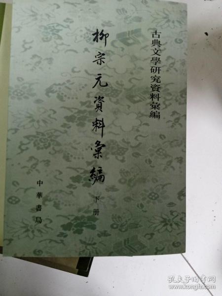 柳宗元資料彙編（全二冊）