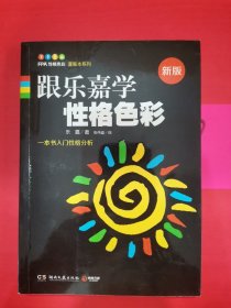 跟乐嘉学性格色彩：一本书学会性格分析、