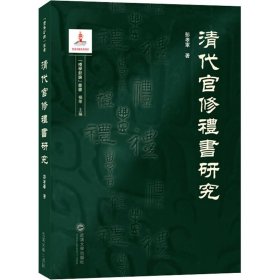 清代官修礼书研究