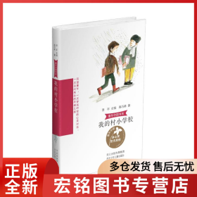 我的村小学校