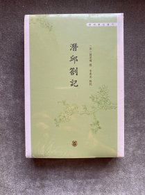 潜邱札记（学术笔记丛刊）