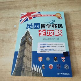 海外留学指南系列：英国留学移民全攻略