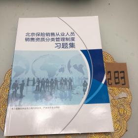 北京保险销售从业人员销售资质分类管理制度习题集