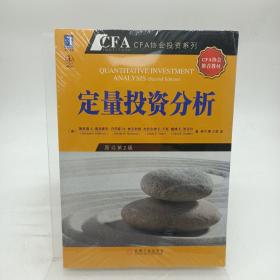 定量投资分析：CFA考试系列