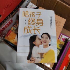 陪孩子终身成长