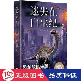 迷失在白垩纪10