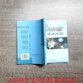 定向神鞭:微波武器