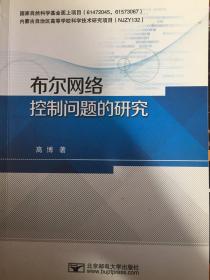 布尔网络控制问题的研究