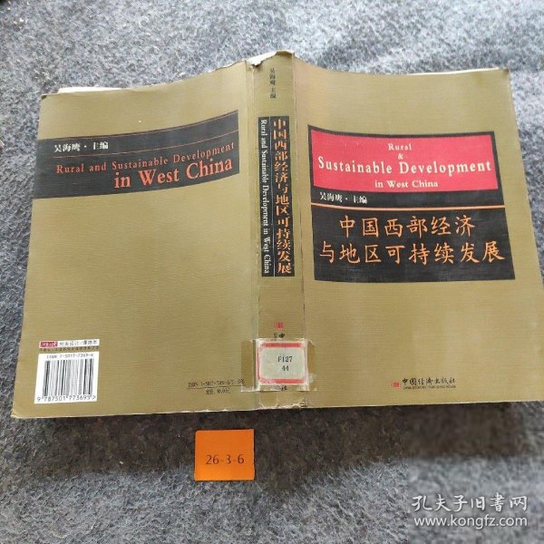 中国西部经济与地区可持续发展