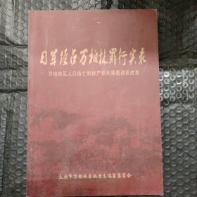 《日军侵占万柏林罪行实录》