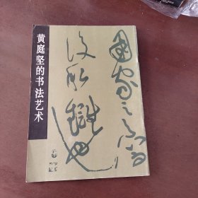 黄庭坚的书法艺术 中国古代美术作品介绍