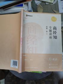 2022众合法考郄鹏恩商经知专题讲座背诵卷客观题课程配教材